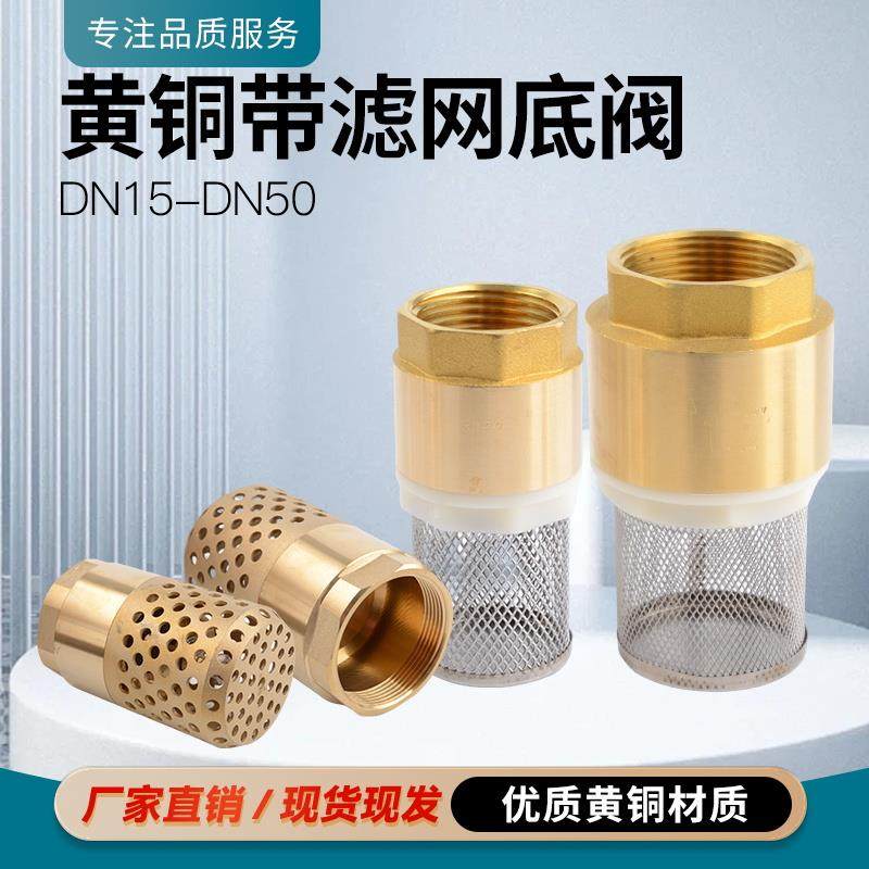 黄铜底阀4分6分1寸2寸2.5寸3寸水井过滤网防倒流抽吸水泵止回阀单