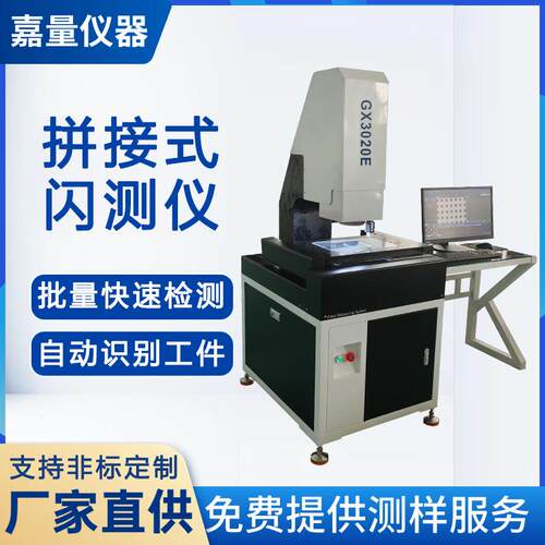3020E拼接式影像测量仪 精密五金件批量快速测量 一键式闪测仪