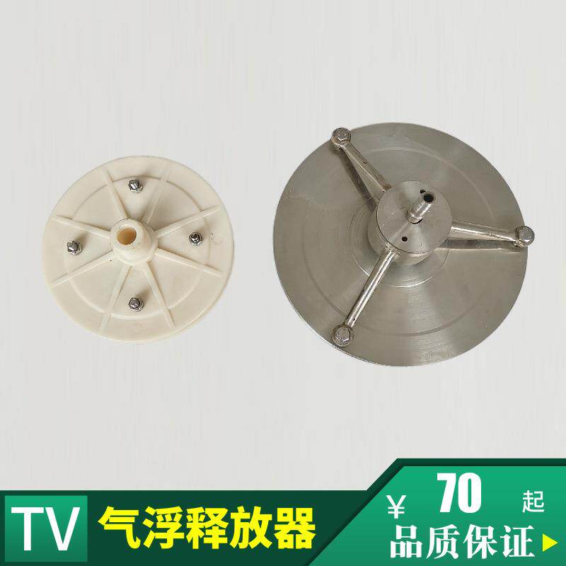 ABS/不锈钢 气浮塑料平板释放器 TV释放器 气浮溶气释放器