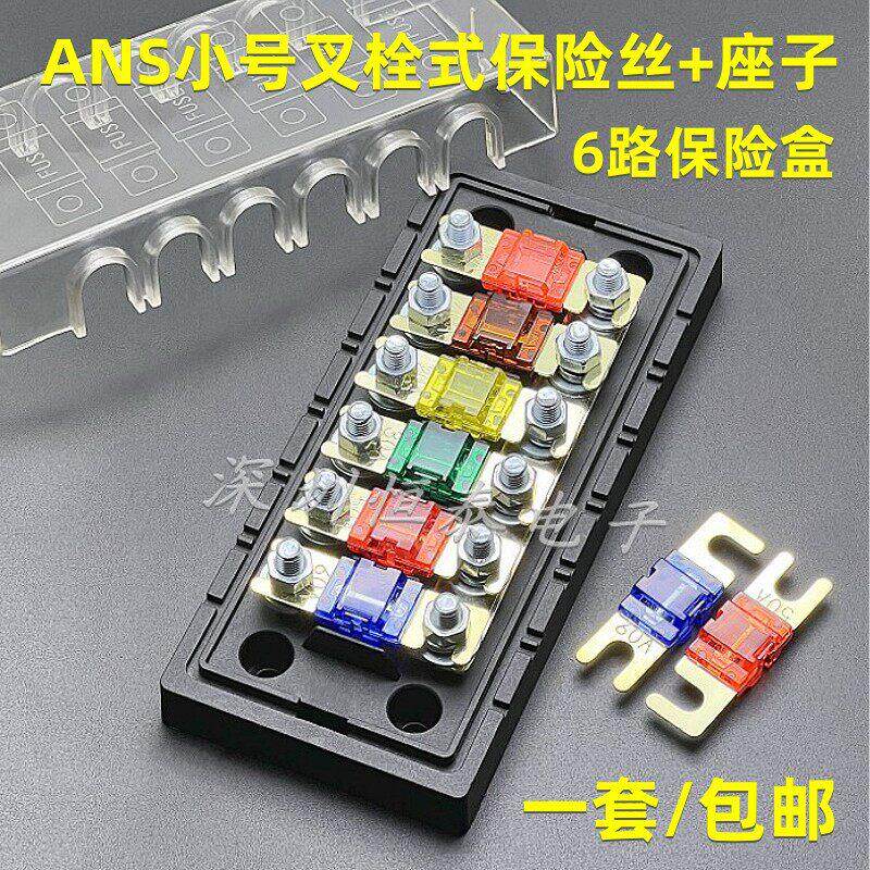 ANS小号叉栓保险丝座 电动汽车螺栓式保险丝盒6路小平插保险片盒