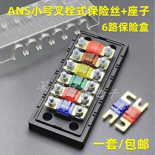 ANS小号叉栓保险丝座 电动汽车螺栓式保险丝盒6路小平插保险片盒