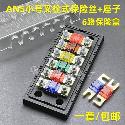 ANS小号叉栓保险丝座 电动汽车螺栓式保险丝盒6路小平插保险片盒