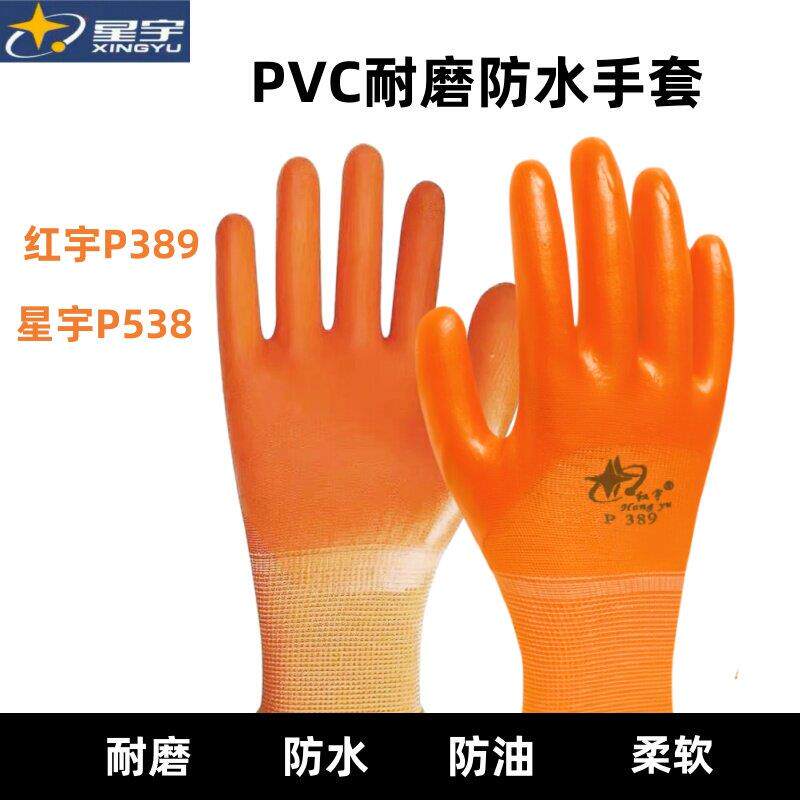 星宇劳保手套P389乳胶PVC耐磨P538加厚防水工作工地干活劳动胶皮