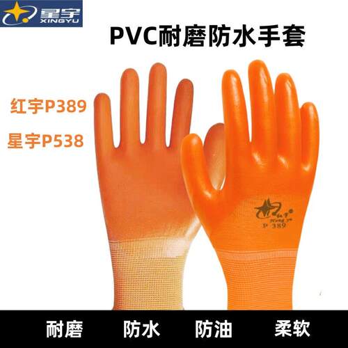 星宇劳保手套P389乳胶PVC耐磨P538加厚防水工作工地干活劳动胶皮