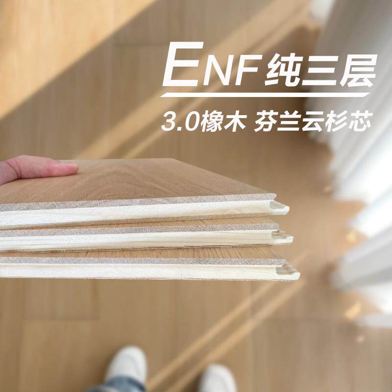 纯三层实木覆合地板ENF环保橡木日式原木色锯齿结疤15/3mm厚1.9米