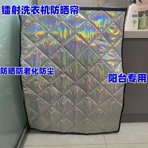 阳台洗衣机防晒隔热防水防尘盖布镭射冰箱通用盖布保护罩遮挡厚帘