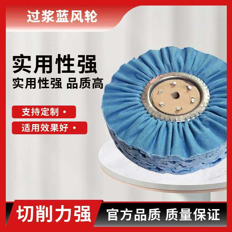 定制 过浆蓝风轮 加硬蓝布风轮 五金抛光轮 镜面抛光轮 切削力强