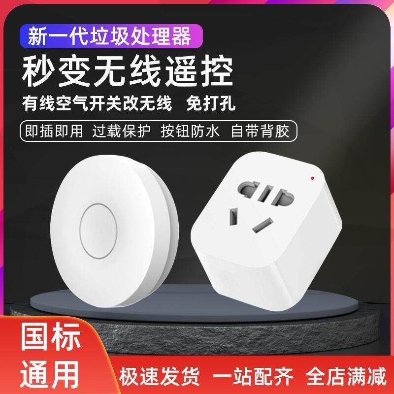 垃圾处理器通用无线遥控开关魔力爱适易220v智能家用插座定时官方