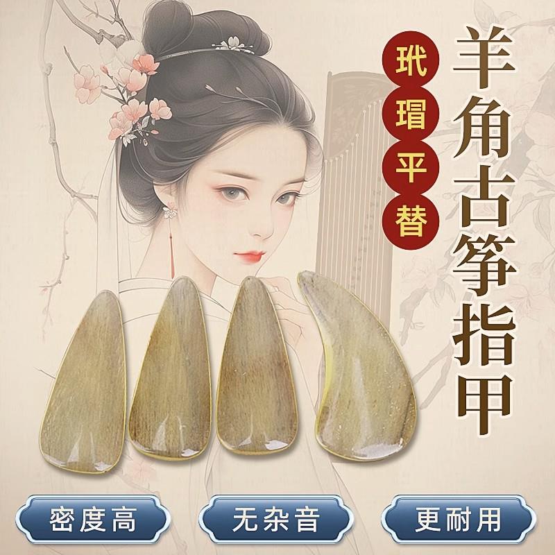 羊角古筝指甲专业演奏 儿童成人专用 玳瑁平替 比牛角耐用 送胶布