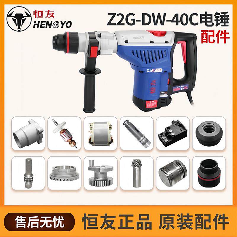 恒友大功率电锤钻40C原装电机五坑双用手持电镐开关原厂冲击子离
