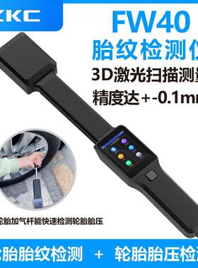 FW40轮胎胎纹检测仪胎压检测仪3D激光扫描测量