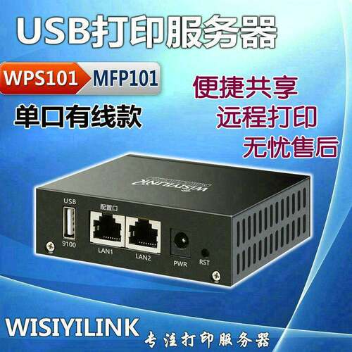 Wisiyilink USB印表机伺服器 外网异地远程网路共享扫瞄 手机云盒