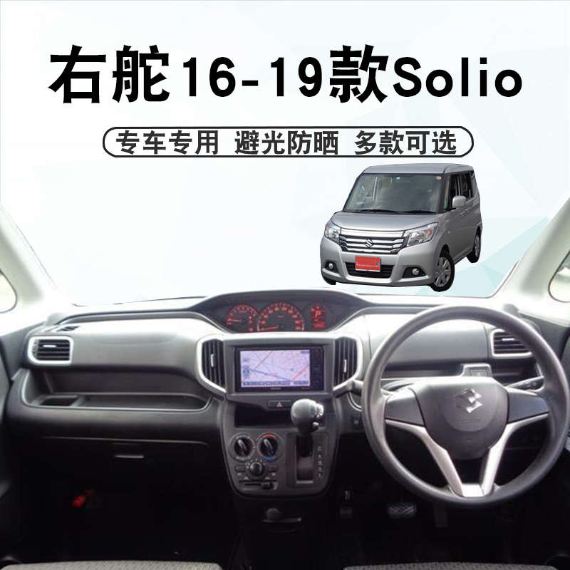 适用右舵16-19款SOLIO MA26S MA36S MA46S避光垫仪表台遮阳防晒垫