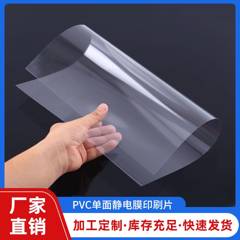 厂家直销pvc片材高透明pvc板材单面静电膜印刷片定制图片
