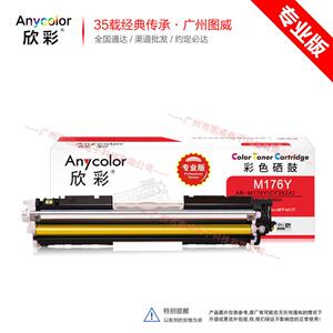 欣彩硒鼓CF351A专业版 适用Pro MFP M176 M177彩色打印机墨盒