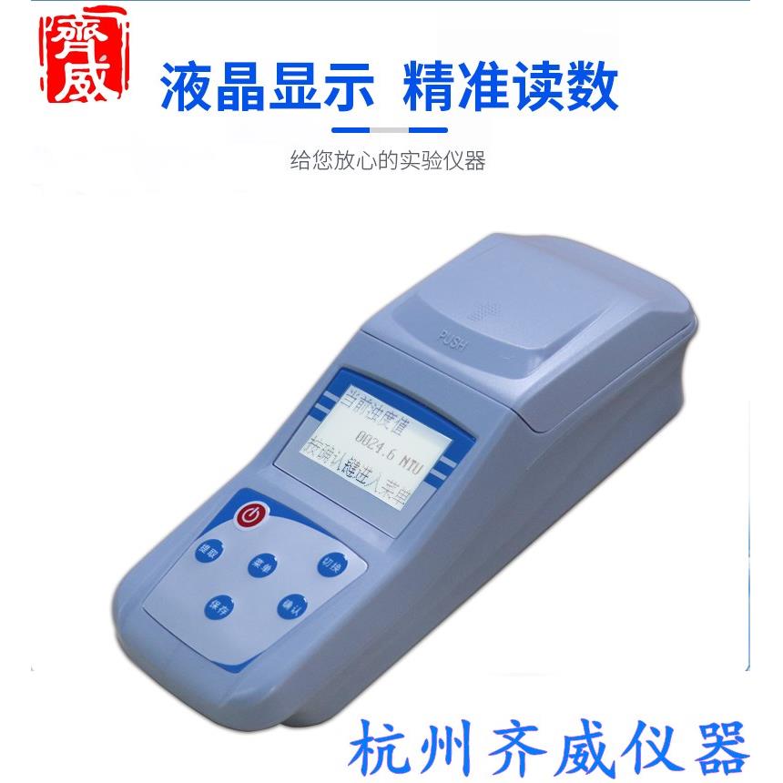 齐威ZD-2A台式浊度仪可携式WGZ-1B浊度计手持式散射水质浊度检测