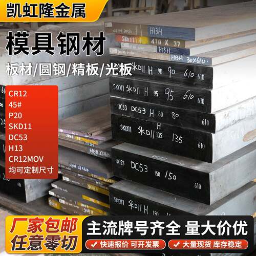 45#钢P20 H13 CR12 CR12MOV DC53 SKD11模具钢热作钢板棒零切定制