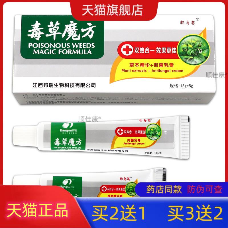 买1发2/买2发5/邦多芙毒草魔方抑菌乳膏独草魔方皮肤草本软膏正品