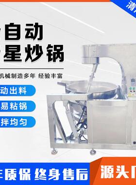 全自动多爪行星搅拌炒锅 牛肉酱包子肉馅炒制机 火锅底料炒料机
