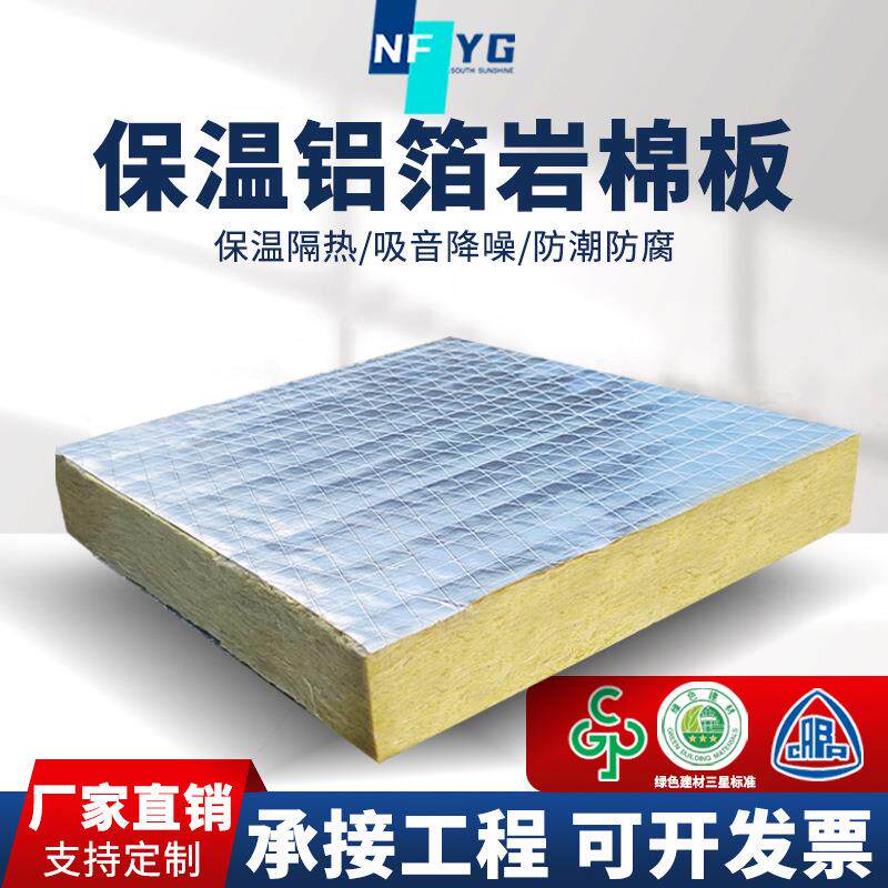 NFYG铝箔岩棉板A级防火阻燃耐高温憎水岩棉外墙吸音隔热保温棉