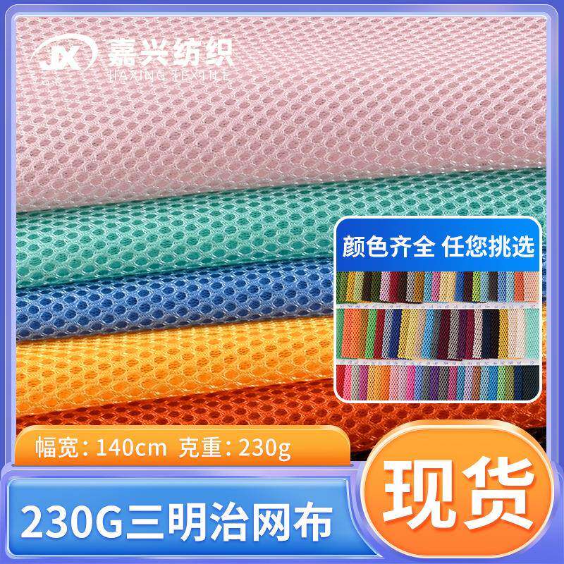 230g三明治网布 箱包鞋材帽子洗衣袋网布 办公椅运动用品3D网网孔