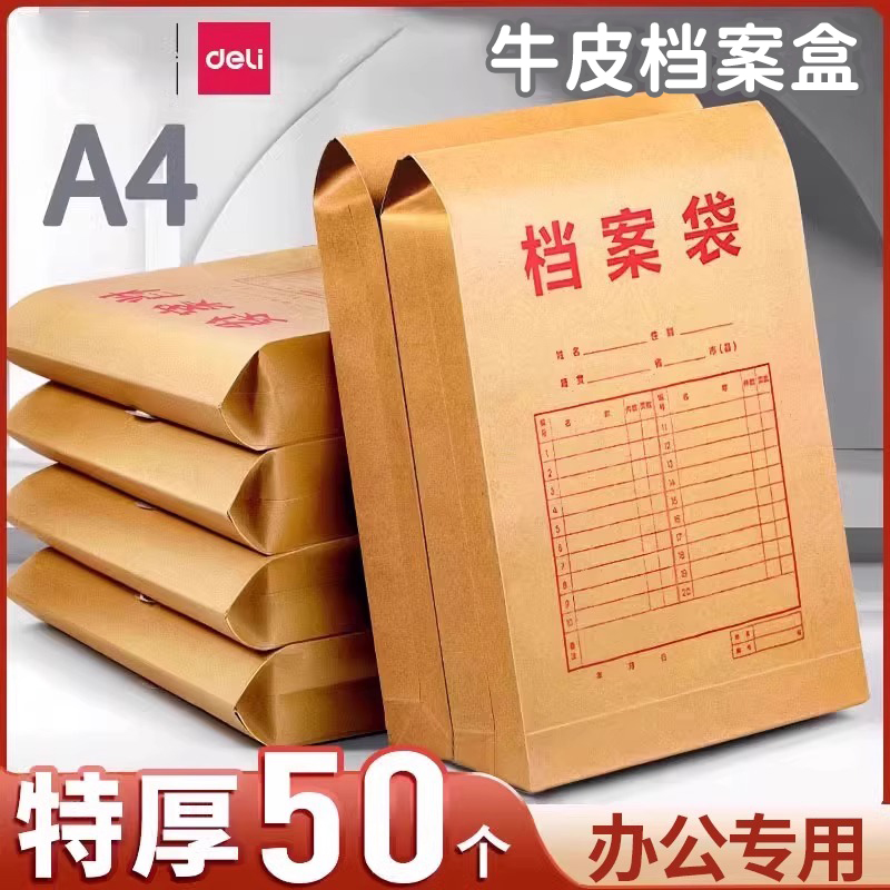 得力牛皮档案盒牛皮纸档案袋牛皮纸A4纸质50只装加厚投标牛皮文件