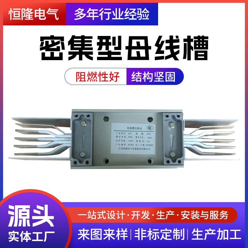 厂家供应CCX密集型母线槽耐火型封闭式绝缘母线槽阻燃插接母线槽