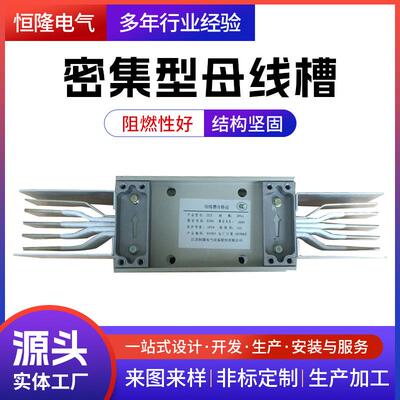 厂家供应CCX密集型母线槽耐火型封闭式绝缘母线槽阻燃插接母线槽