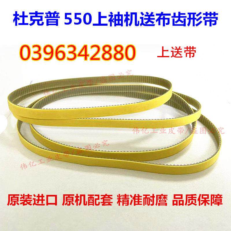 德国杜克普550上袖机皮带0396342880送布带上带原装进口缝纫配件