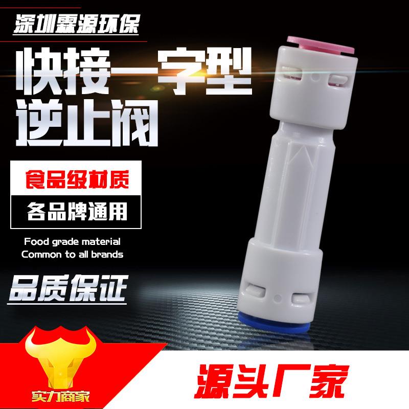 双通逆止阀 净水器2分口直通逆止阀 RO机器2分一字型单向止回阀