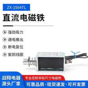 电磁铁推杆推拉微型-长直流行程工业电磁铁zx框架1564tl电磁铁