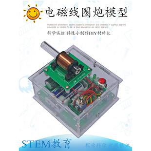 中压初级线圈电磁炮模型亚克力外壳版材料包 科普实验模型套件