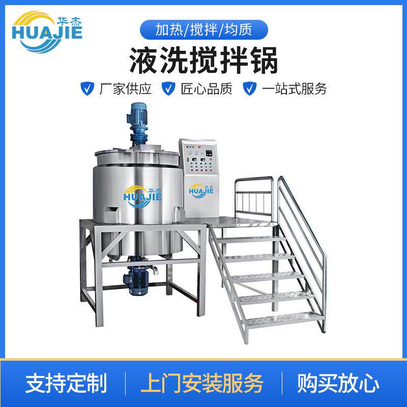 液洗搅拌锅不锈钢护肤品洗发水液体电加热搅拌罐均质搅拌机