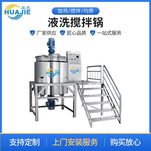 液洗搅拌锅不锈钢护肤品洗发水液体电加热搅拌罐均质搅拌机