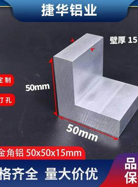 角铝50*50*15mm直角铝合金等边L型角铝50x50x15mm加厚硬质铝挤型
