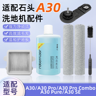 适配石头A30 Pro Combo洗地机配件A30 Pure/A30 SE滚刷滤网清洁液
