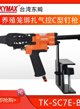 台湾东畸TK-SC7E-BJ气控C型钉畜牧业养殖业枪带固定夹具C24打钉机