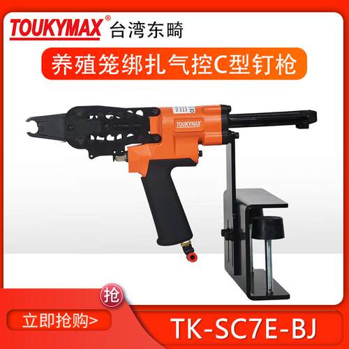 台湾东畸TK-SC7E-BJ气控C型钉畜牧业养殖业枪带固定夹具C24打钉机