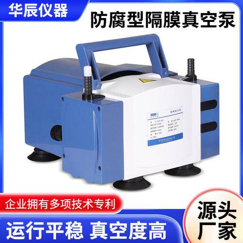 防腐型隔膜真空泵华辰仪器全自动旋转蒸发器真空控制器低温真空泵