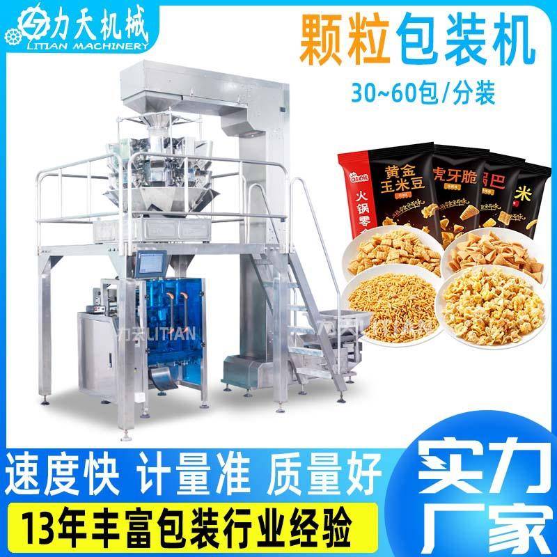 全自动立式颗粒包装机爆米花膨化食品薯片包装机坚果电子称灌装机