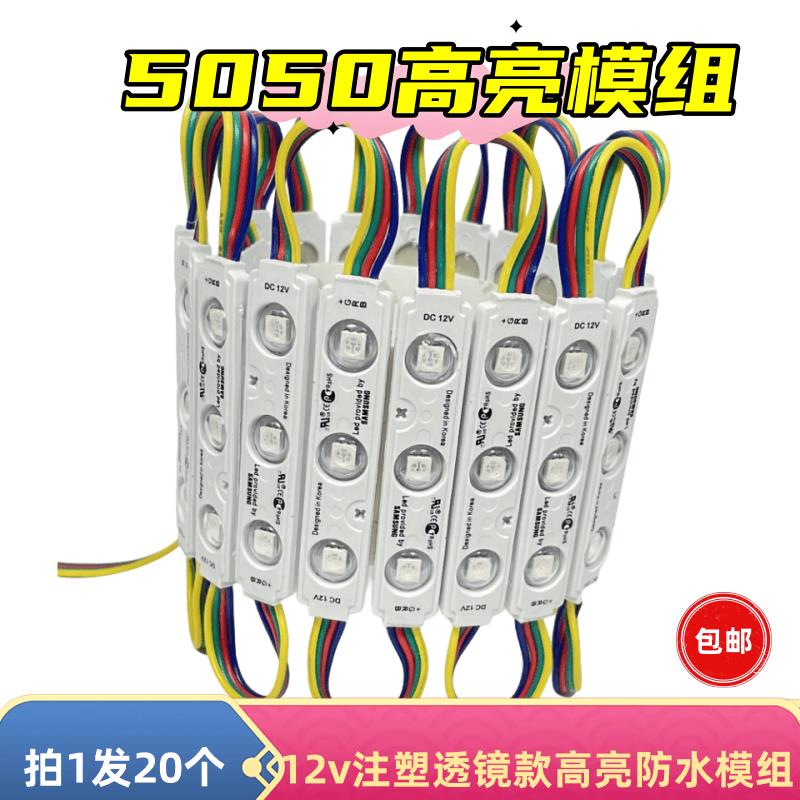 12VRGB模组防水七彩LED灯组3灯5050高亮全彩注塑凸透镜灯箱广告牌