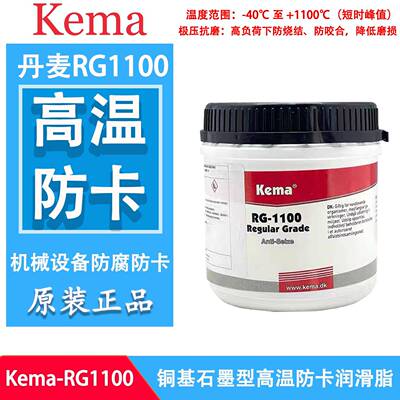 原装正品ITW丹麦Kema防卡润滑剂RG-1100耐高温润滑脂/防卡剂500G