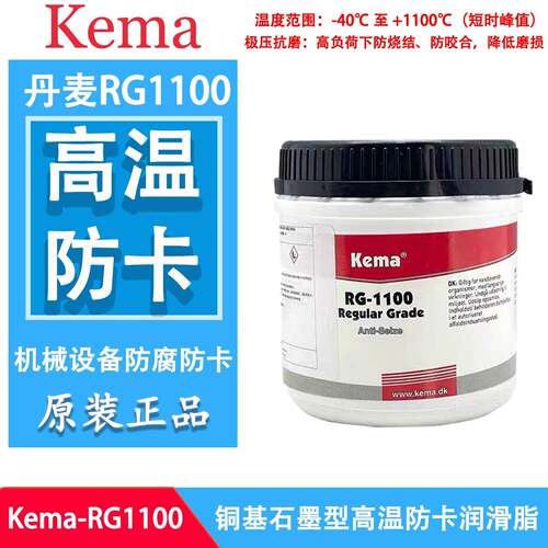 原装正品ITW丹麦Kema防卡润滑剂RG-1100耐高温润滑脂/防卡剂500G
