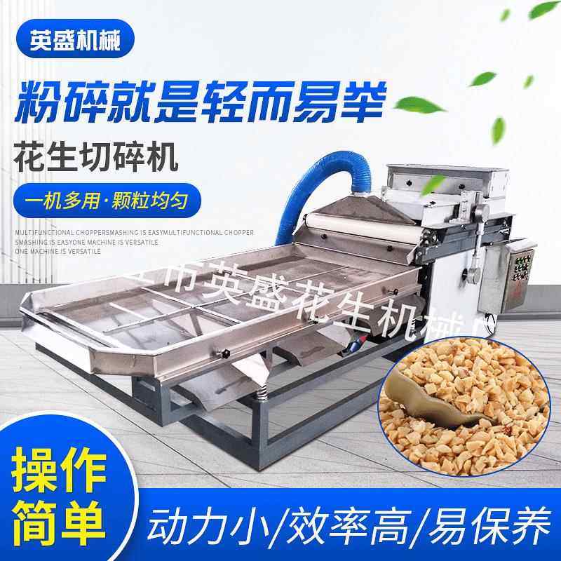 坚果切碎机核桃腰果颗粒机直刀切碎机花生碎设备花生机械