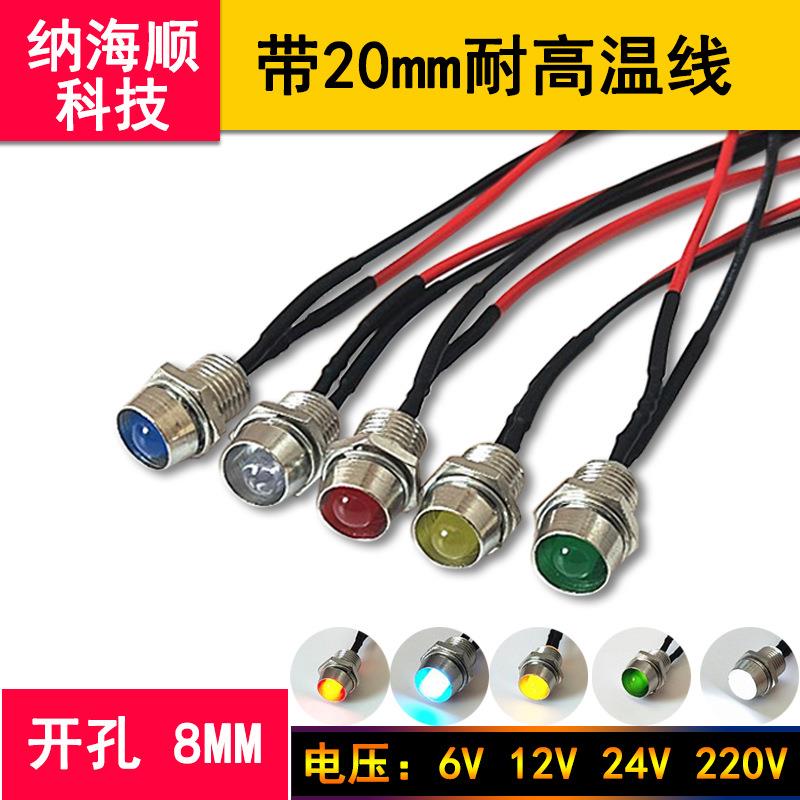 (5个装)8mm金属指示灯亮灯珠12V24V带线LED发光二极管信号灯