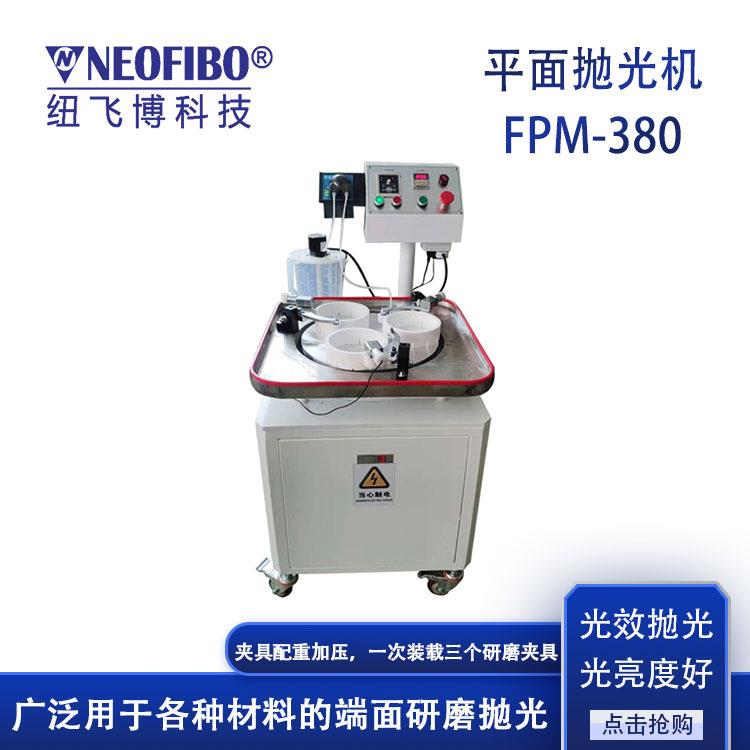 厂家供应研磨机纽飞博FPM-380光纤FA玻璃毛细管平面研磨机现货