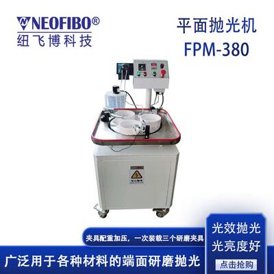 厂家供应研磨机纽飞博FPM-380光纤FA玻璃毛细管平面研磨机现货