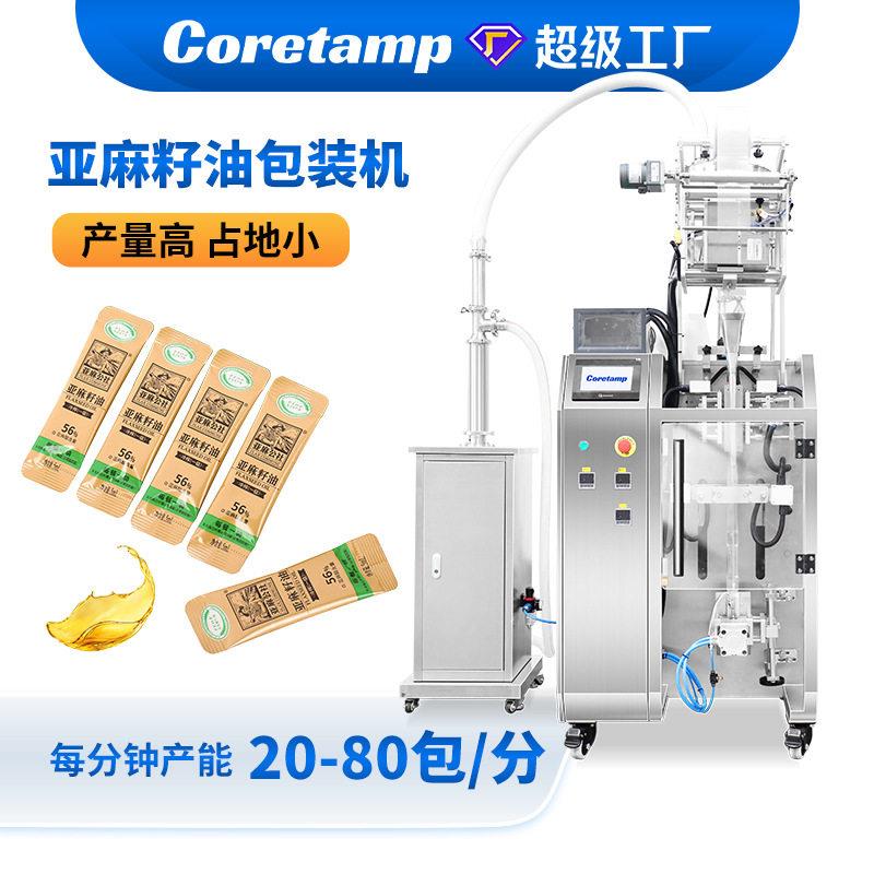 全自动袋装亚麻籽油包装机火麻籽油圆角包装机麻仁油条装包装机