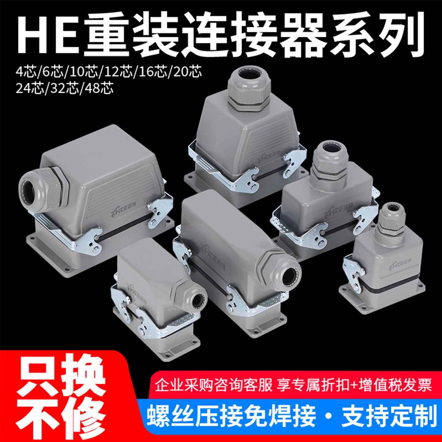 重载连接器HE-6P10芯16-24芯32针48工业矩形热流道防水航空插头座