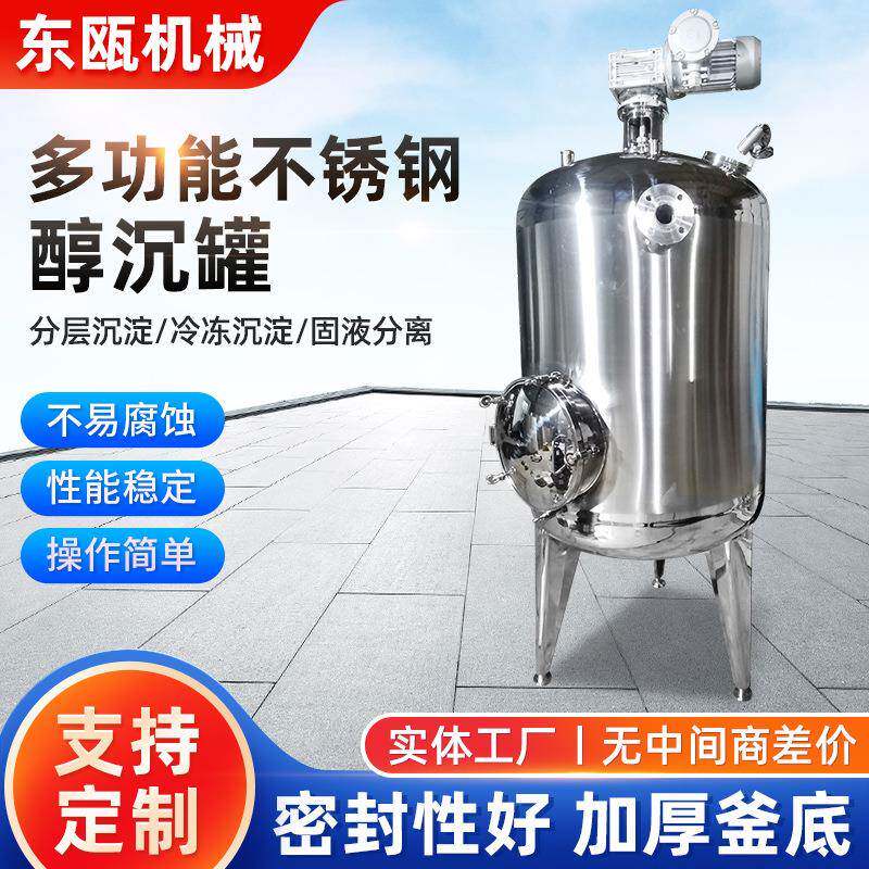 厂家定制不锈钢000L制药醇沉罐04材质醇沉罐立式醇沉罐设备